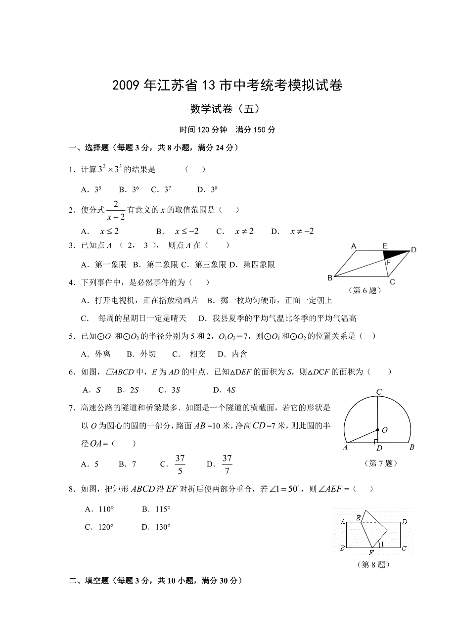 2009年江苏省13市中考统考模拟试卷数学试卷（五）_第1页