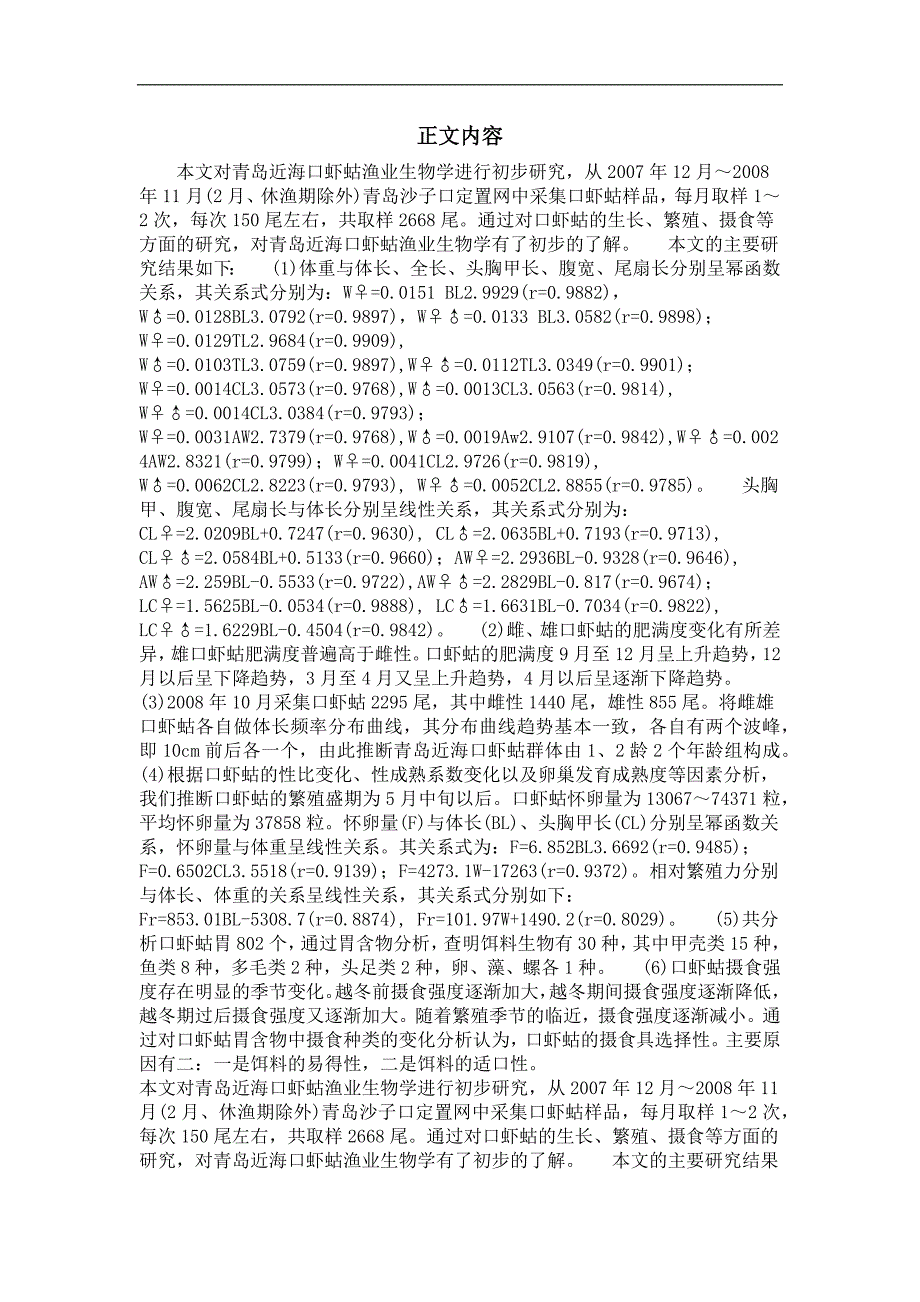 渔业资源专业毕业论文青岛近海口虾蛄(oratosquillaoratoria)渔业生物学的初步研究_第3页