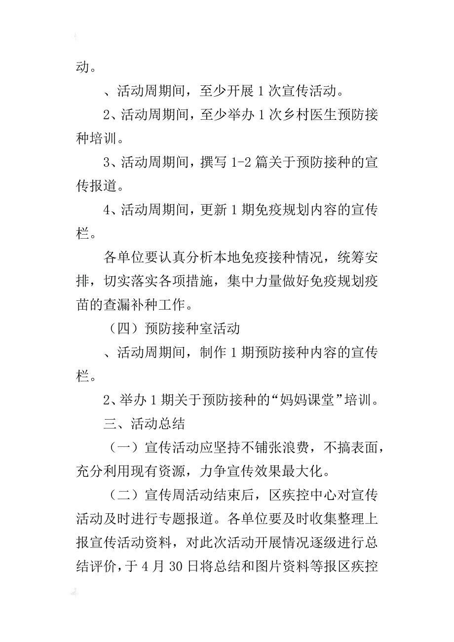 某年全国儿童预防接种日宣传活动实施方案_第3页