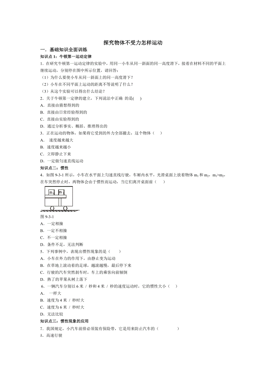 《探究物体不受力时怎样运动》同步试题（粤沪版）_第1页