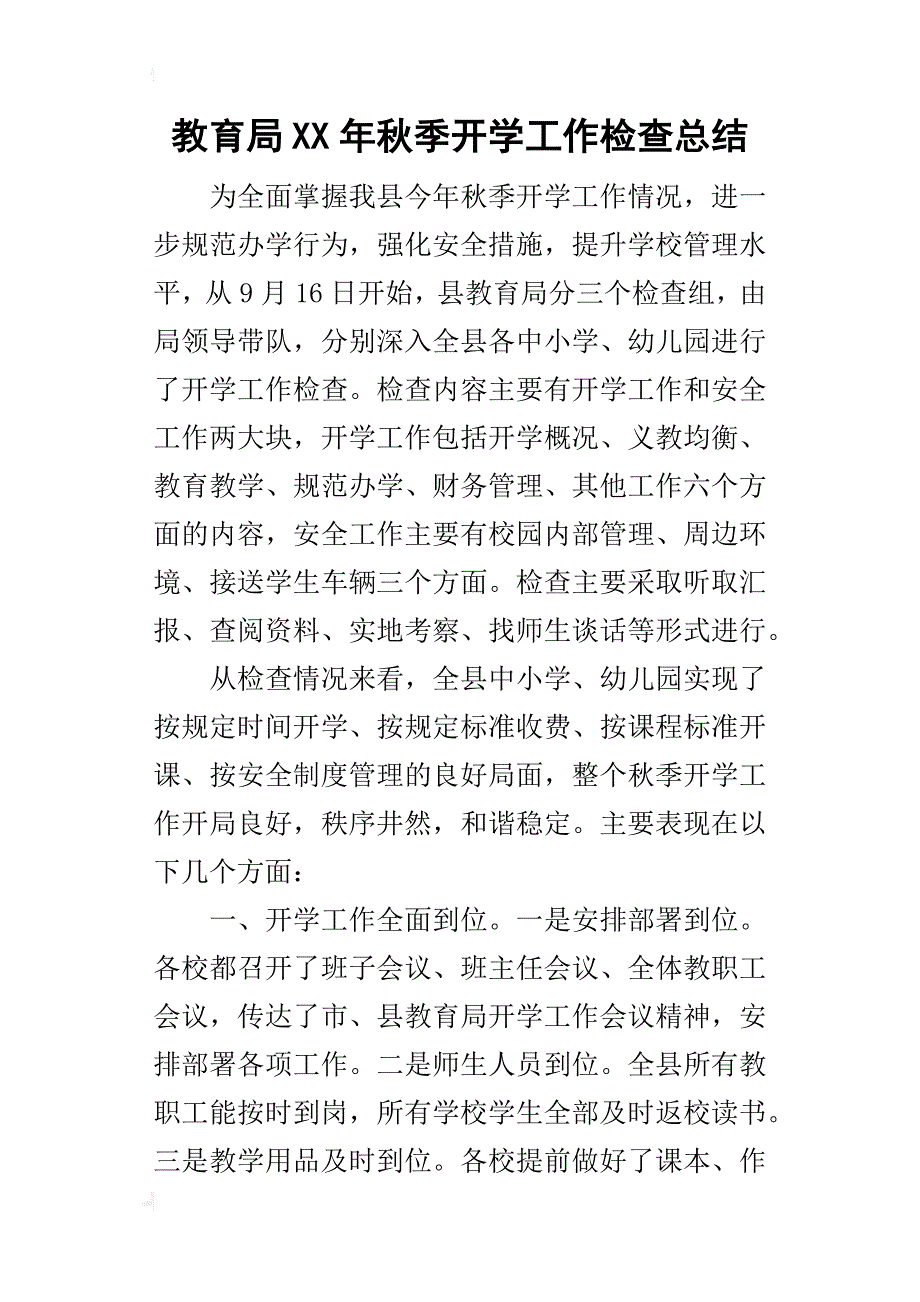 教育局某年秋季开学工作检查总结_第1页