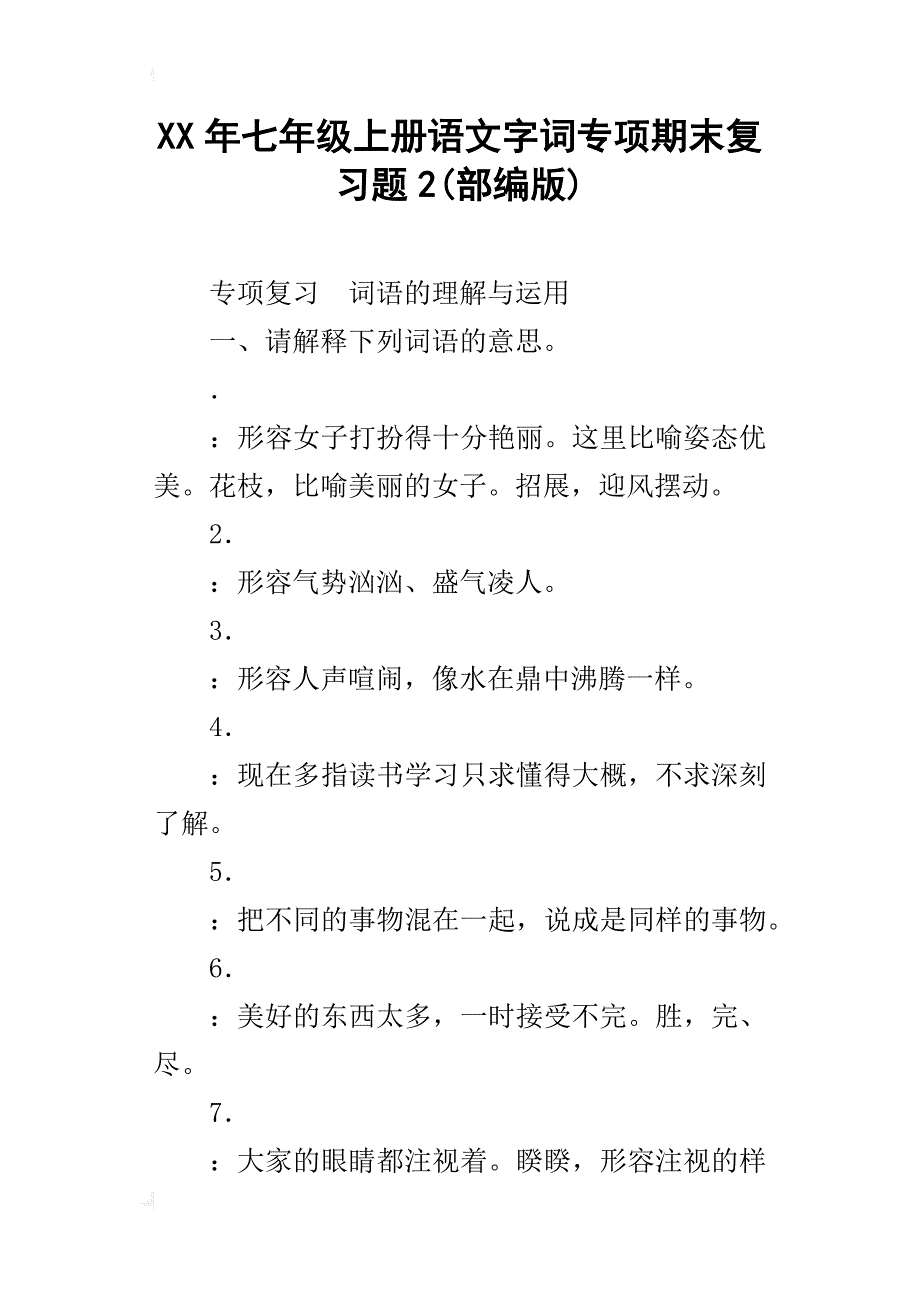 某年七年级上册语文字词专项期末复习题2(部编版)_第1页