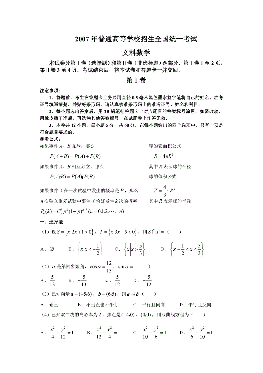 2007年全国卷Ⅰ文科数学试卷和答案_第1页