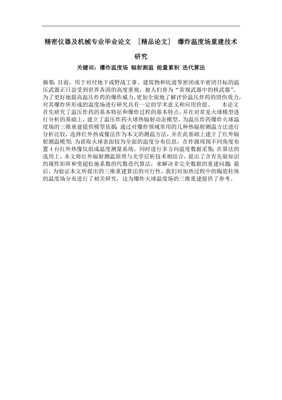 爆炸温度场重建技术研究_第1页