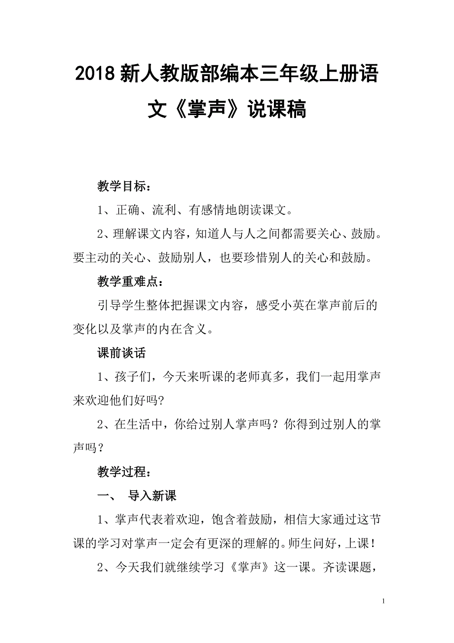 2018新人教版部编本三年级上册第25课《掌声》》第二课时公开课教案(原创教学设计_第1页