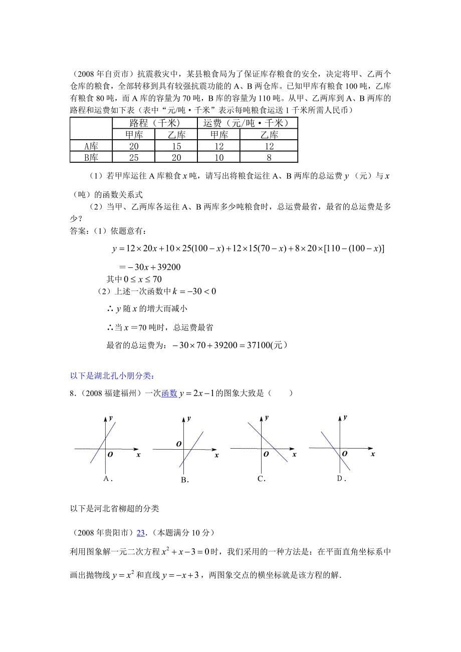 2008年中考数学试卷分类汇编（一次函数）_第5页