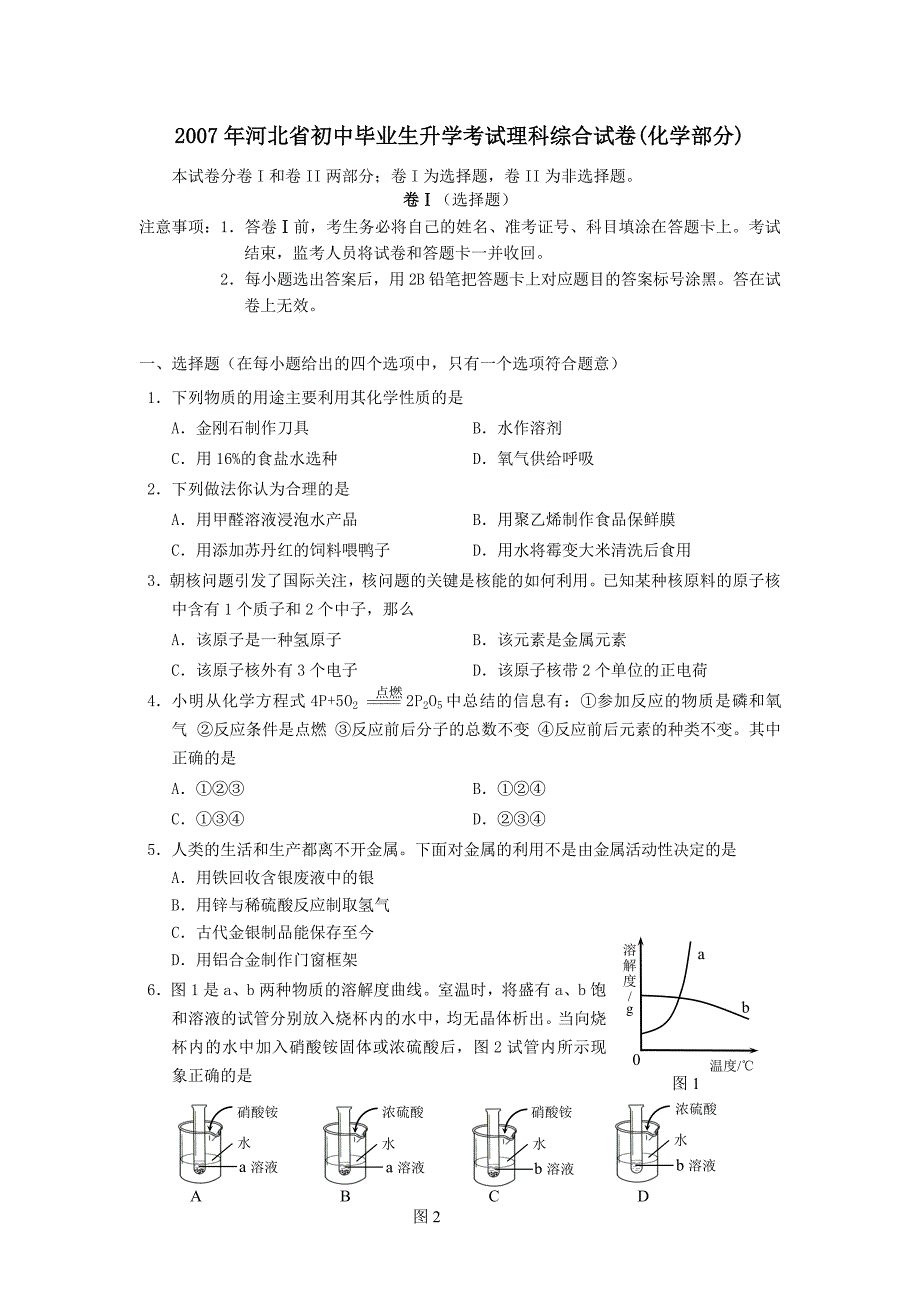 2007河北省中考理科综合试卷（化学部分）_第1页