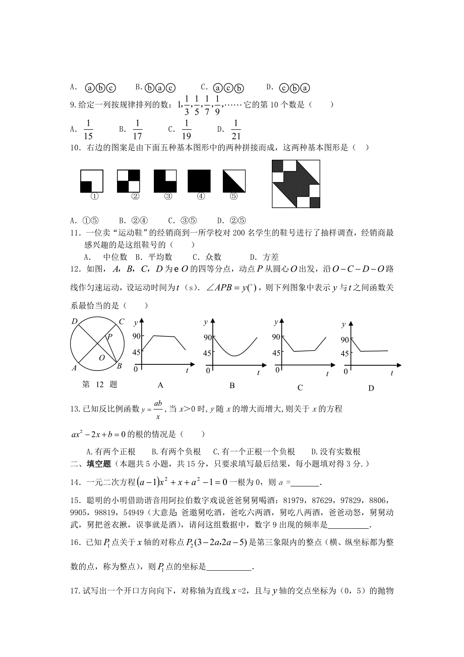 2009年山东省孟疃初中第二次模拟考试数学试卷及答案_第2页