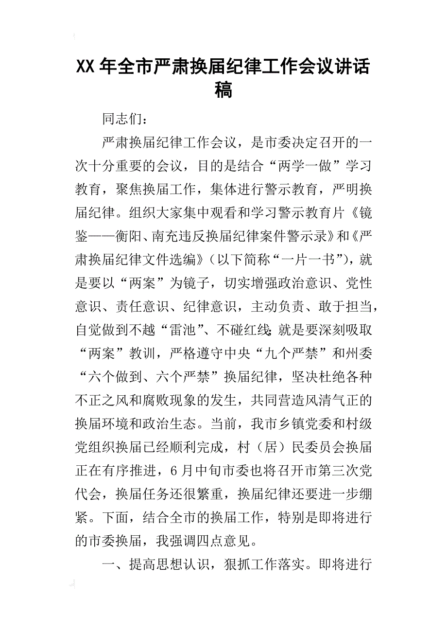 某年全市严肃换届纪律工作会议讲话稿_第1页