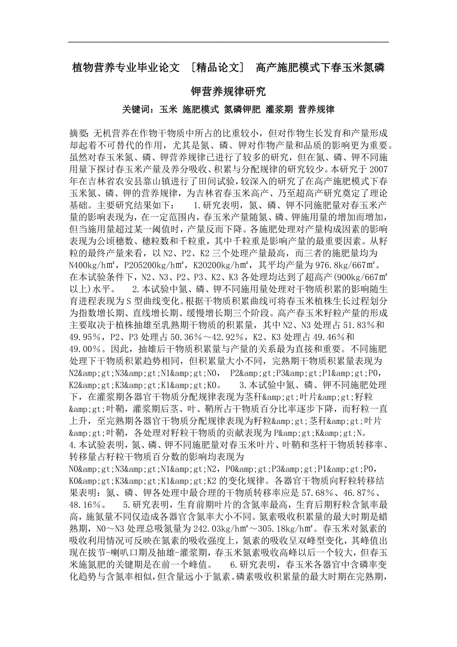 植物营养专业毕业论文高产施肥模式下春玉米氮磷钾营养规律研究_第1页