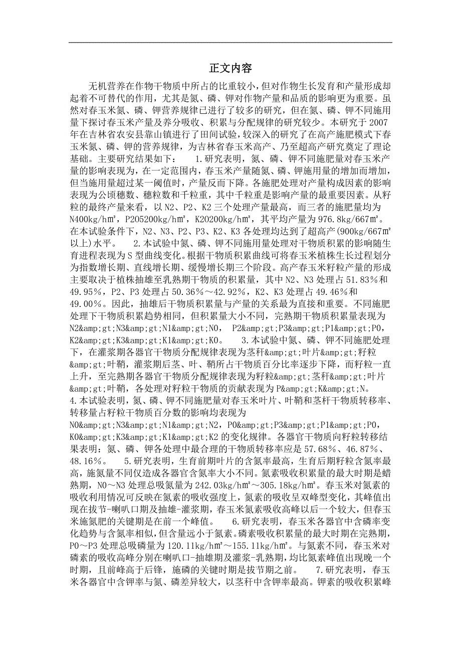 植物营养专业毕业论文高产施肥模式下春玉米氮磷钾营养规律研究_第3页