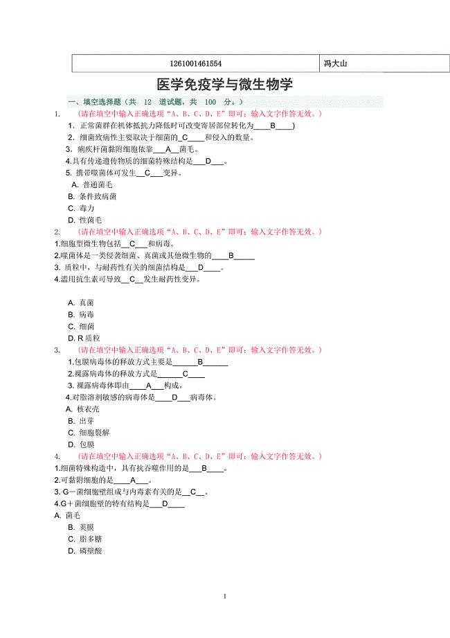 中央电大医学免疫学与微生物学