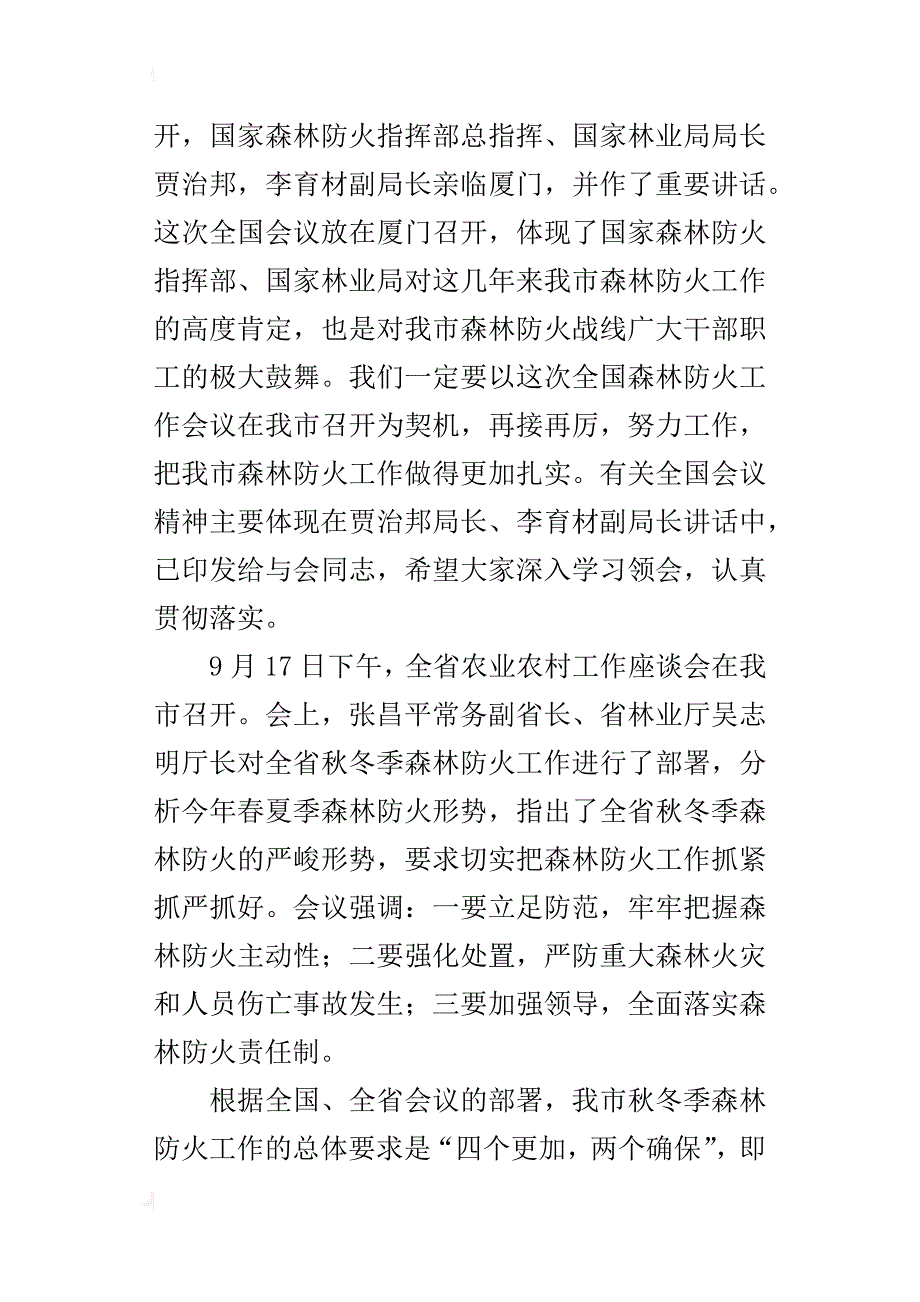 某年全市秋冬季森林防火工作会议讲话稿_第2页