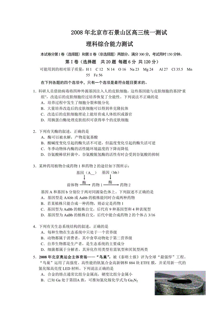 2008年石景山区高三理科综合能力测试_第1页