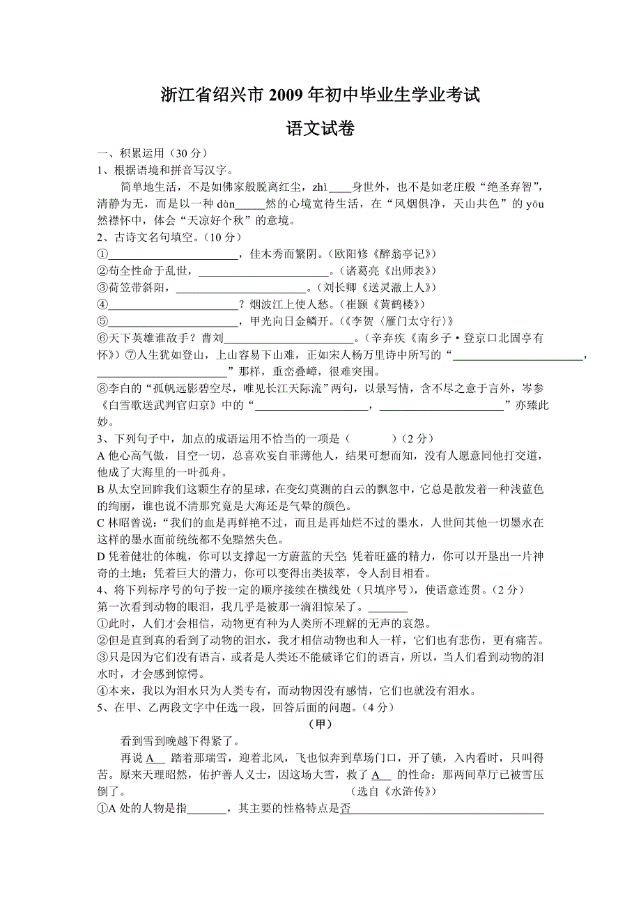 2009年绍兴市中考语文答案及试题_第1页