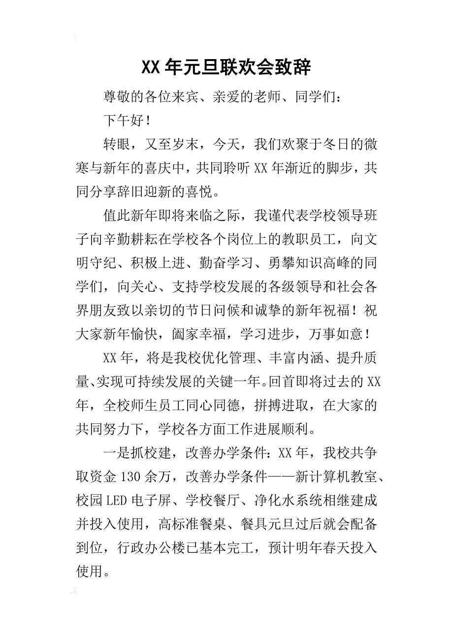 某年元旦联欢会致辞_1_第1页