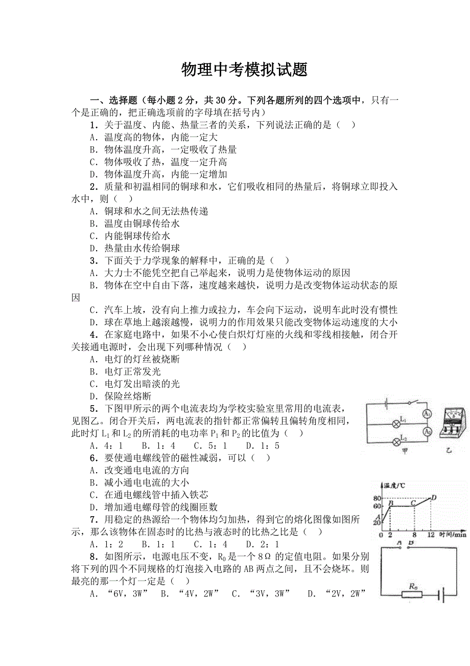 2008年人教版初中物理中考模拟试题_第1页