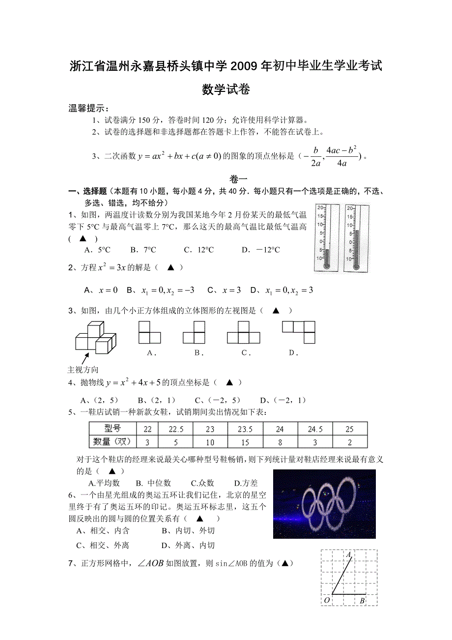 2009年浙江省温州永嘉县桥头镇中学初中毕业生学业考试数学试卷及_第1页