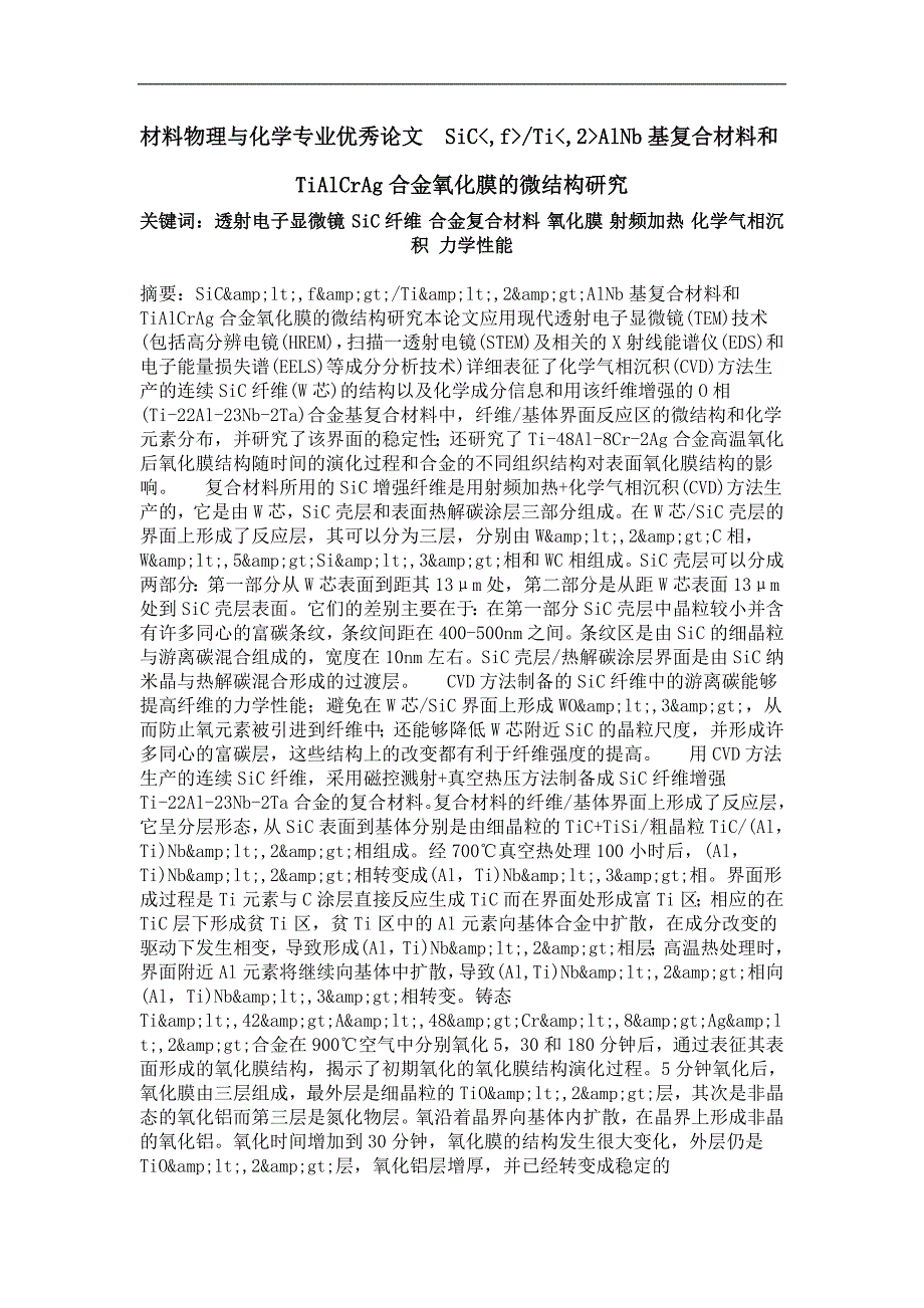 sic,fti,2alnb基复合材料和tialcrag合金氧化膜的微结构研究_第1页