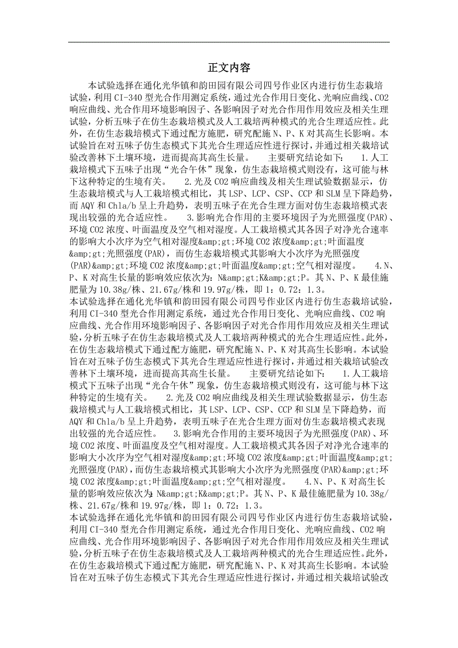 药用植物专业毕业论文仿生态栽培五味子光合特性及配方施肥对其生长的影响_第2页