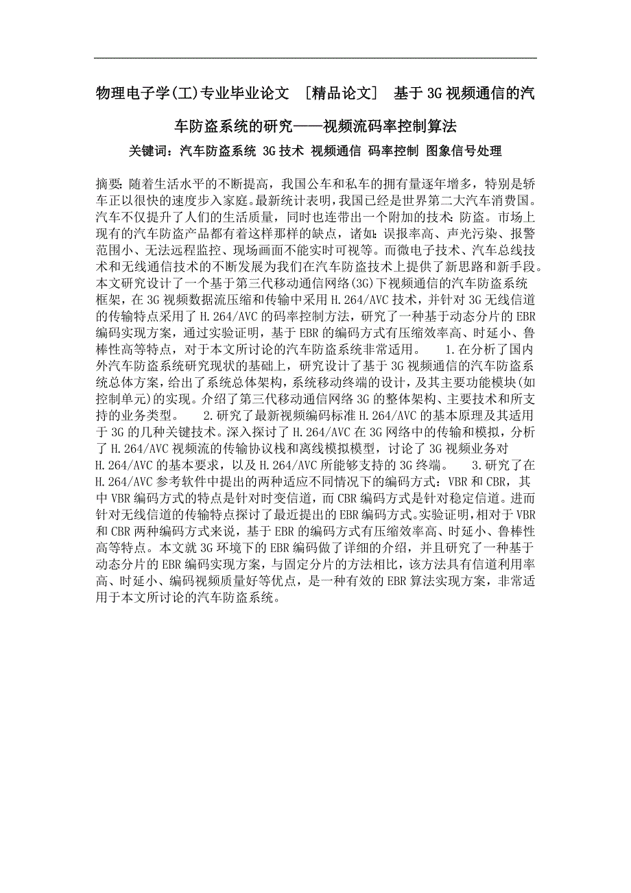 基于3g视频通信的汽车防盗系统的研究——视频流码率控制算法_第1页