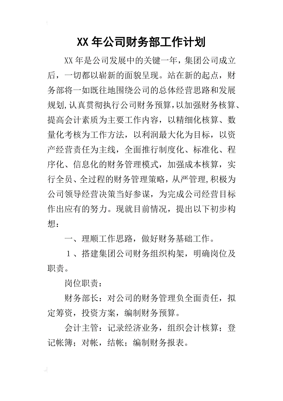 某年公司财务部工作计划_第1页