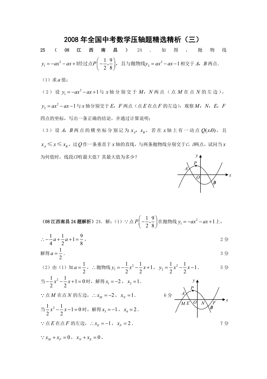 2008年全国中考数学压轴题精选3_第1页