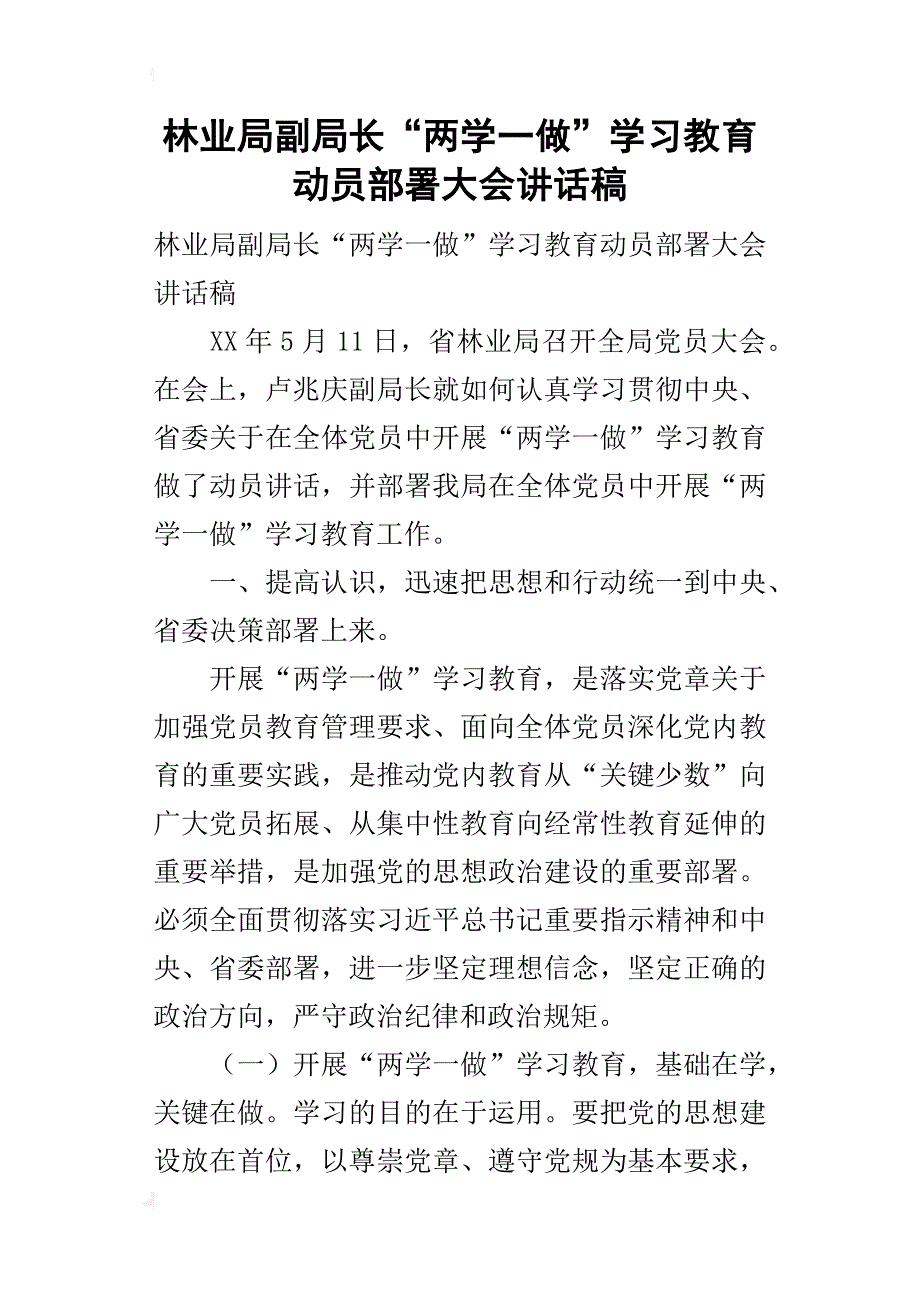 林业局副局长“两学一做”学习教育动员部署大会的讲话稿_第1页