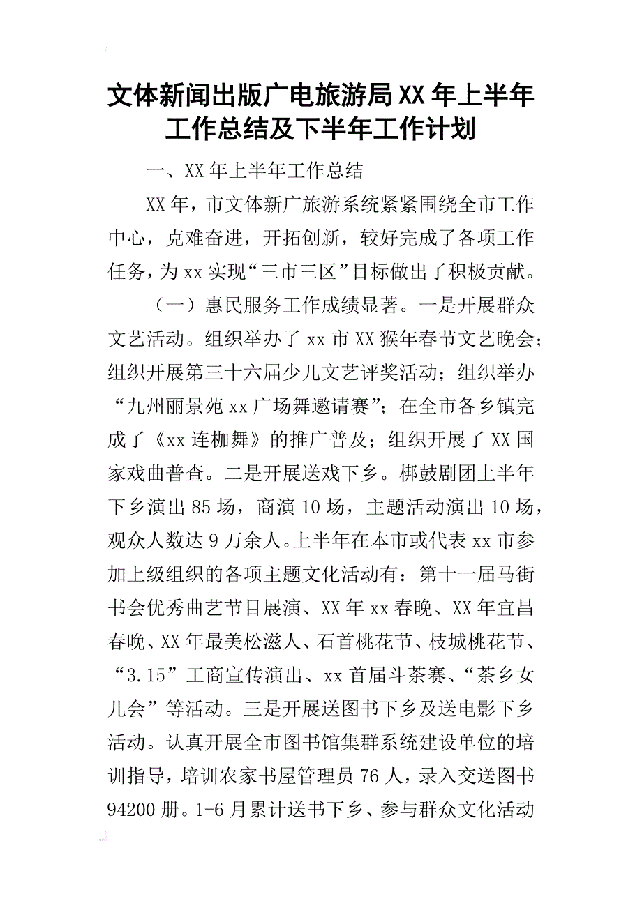 文体新闻出版广电旅游局某年上半年工作总结及下半年工作计划_第1页