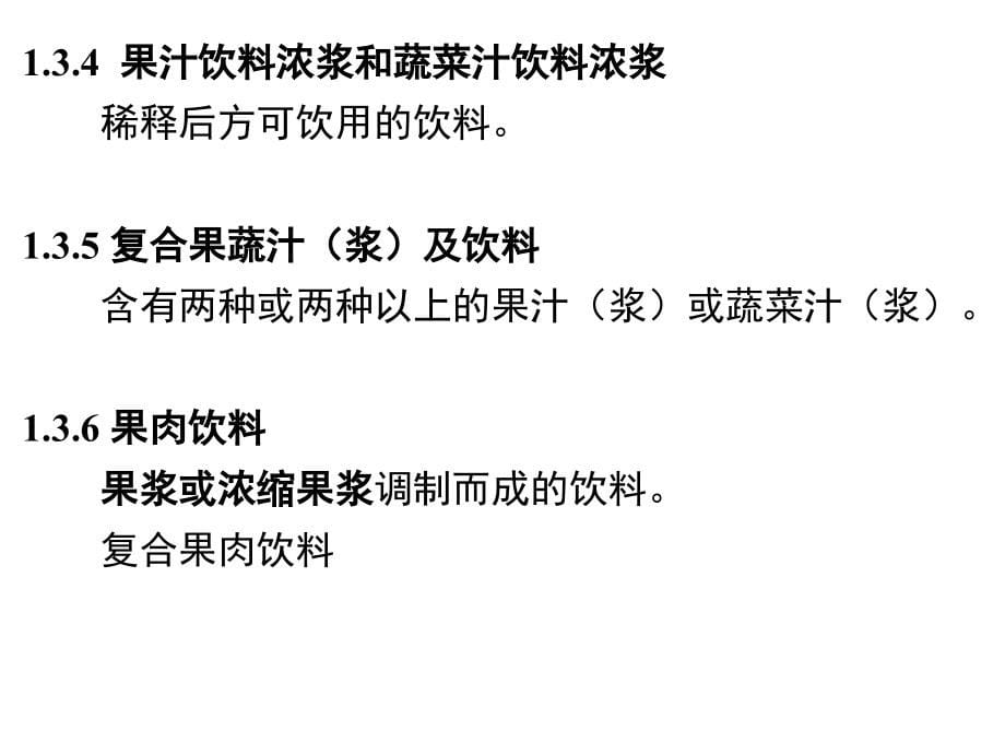 饮料工艺学(咖啡、植物、风味、特殊用途、固体饮料部分)_第5页