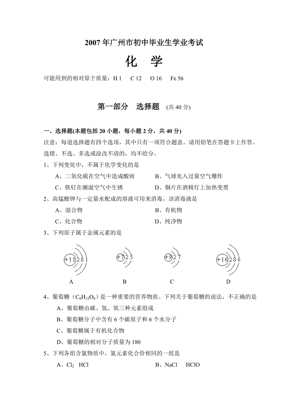 2007年广州市中考化学试卷及答案（无答案）_第1页