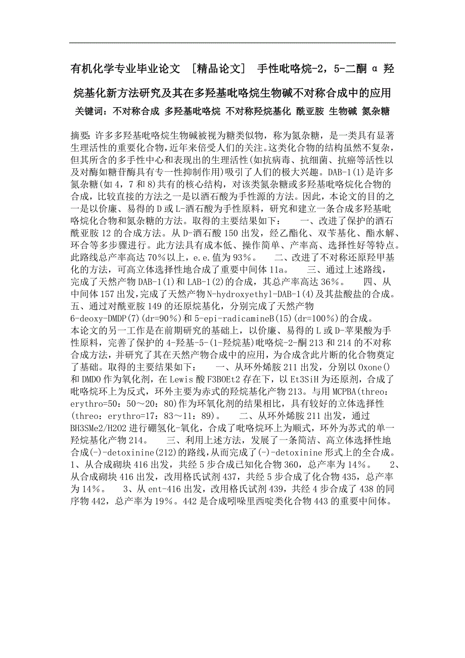 手性吡咯烷-2，5-二酮α羟烷基化新方法研究及其在多羟基吡咯烷生物碱不对称合成中的应用_第1页