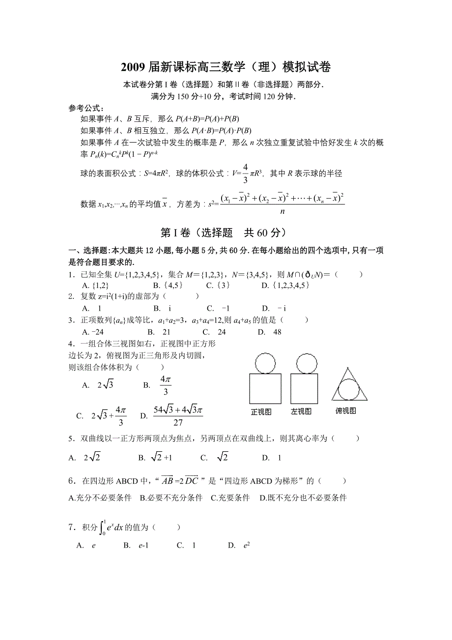 2009年新课标高三数学（理）模拟试卷_第1页