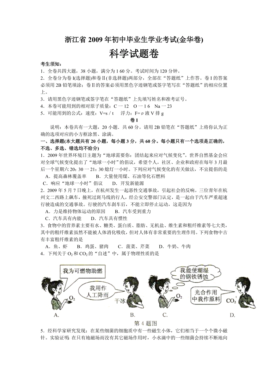 2009年金华市初中毕业生学业考试科学试题及答案_第1页