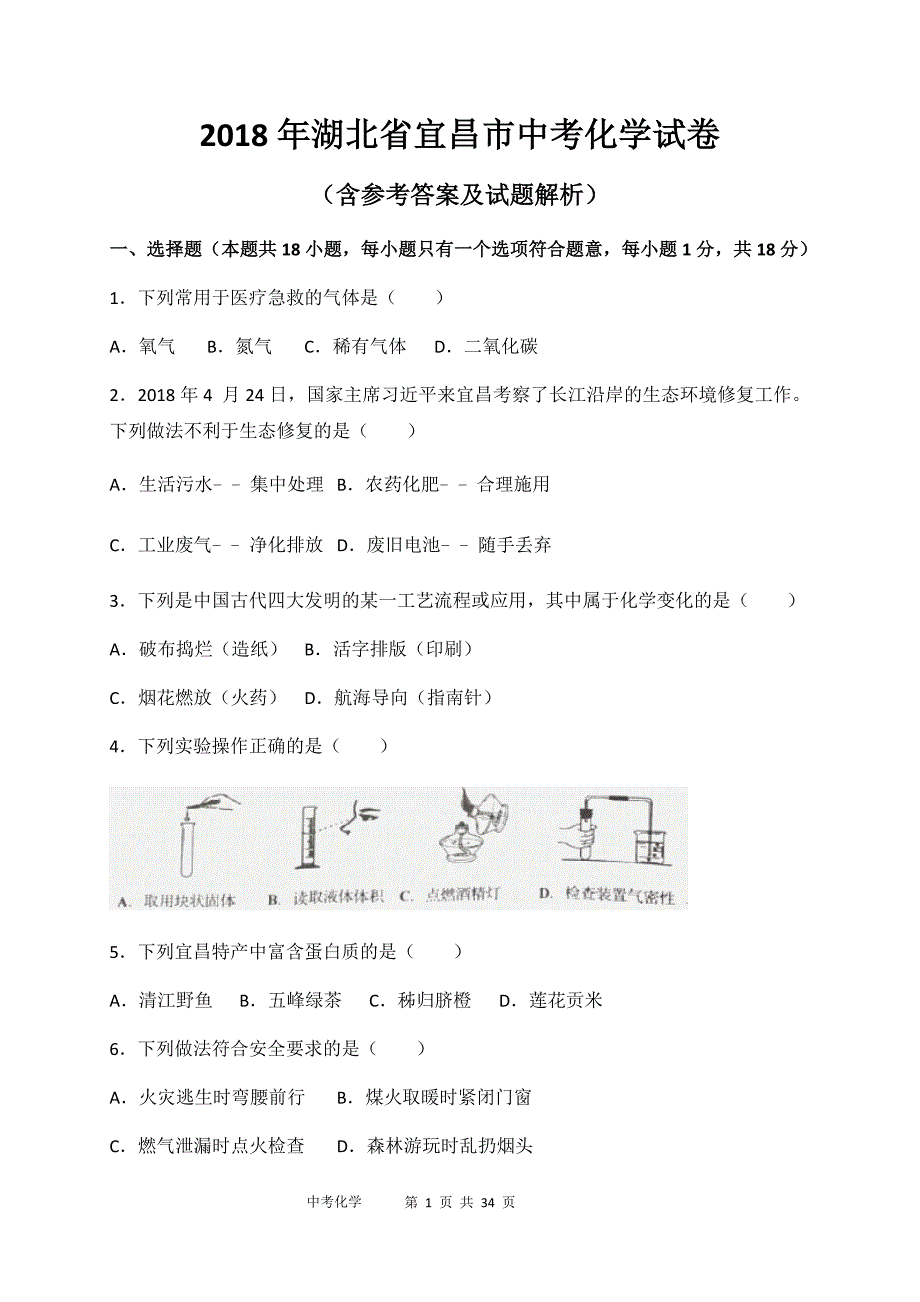 2018年湖北省宜昌市中考化学试卷（含参考答案及试题解析）_第1页