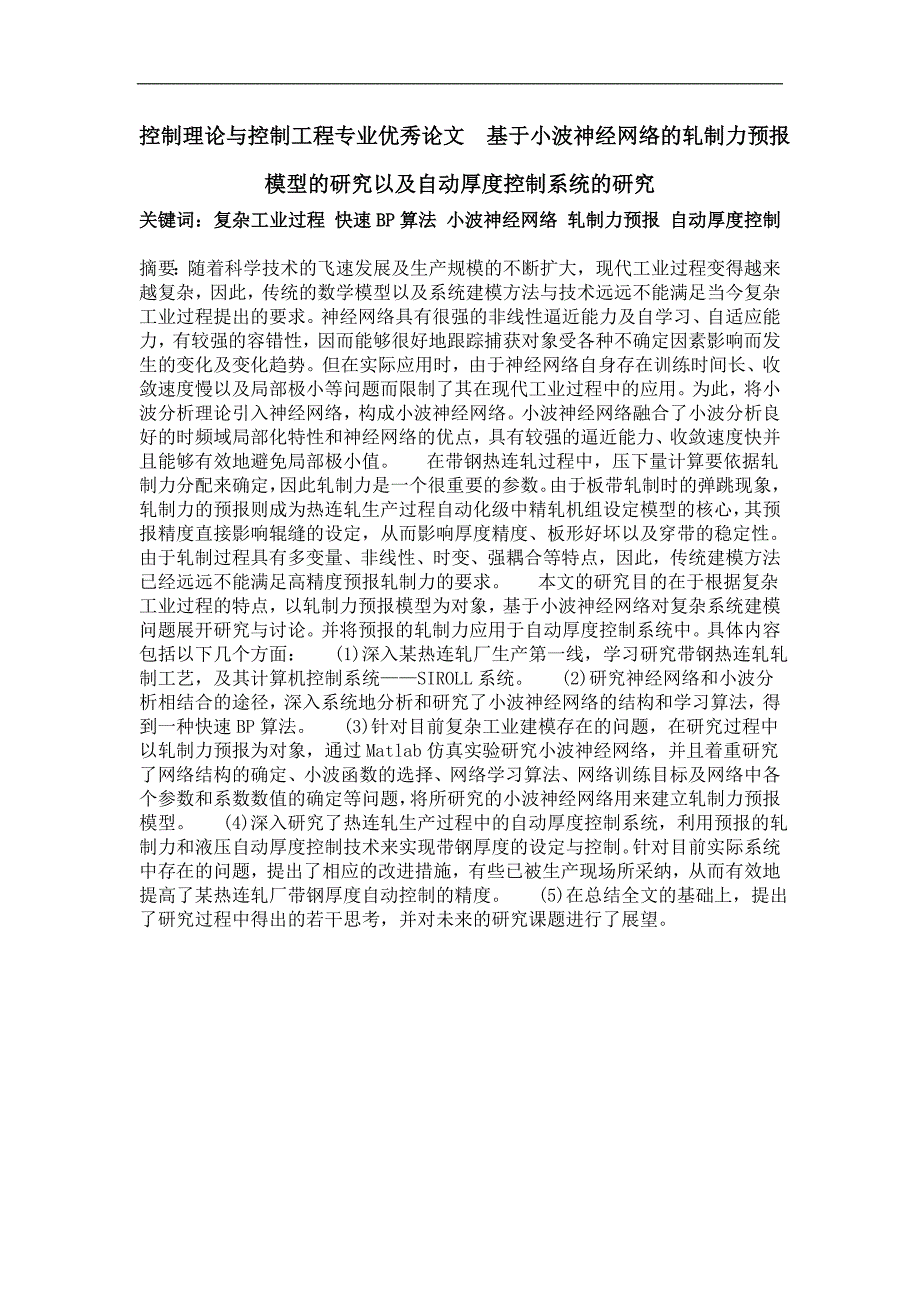 控制理论与基于小波神经网络的轧制力预报模型的研究以及自动厚度控制系统的研究_第1页