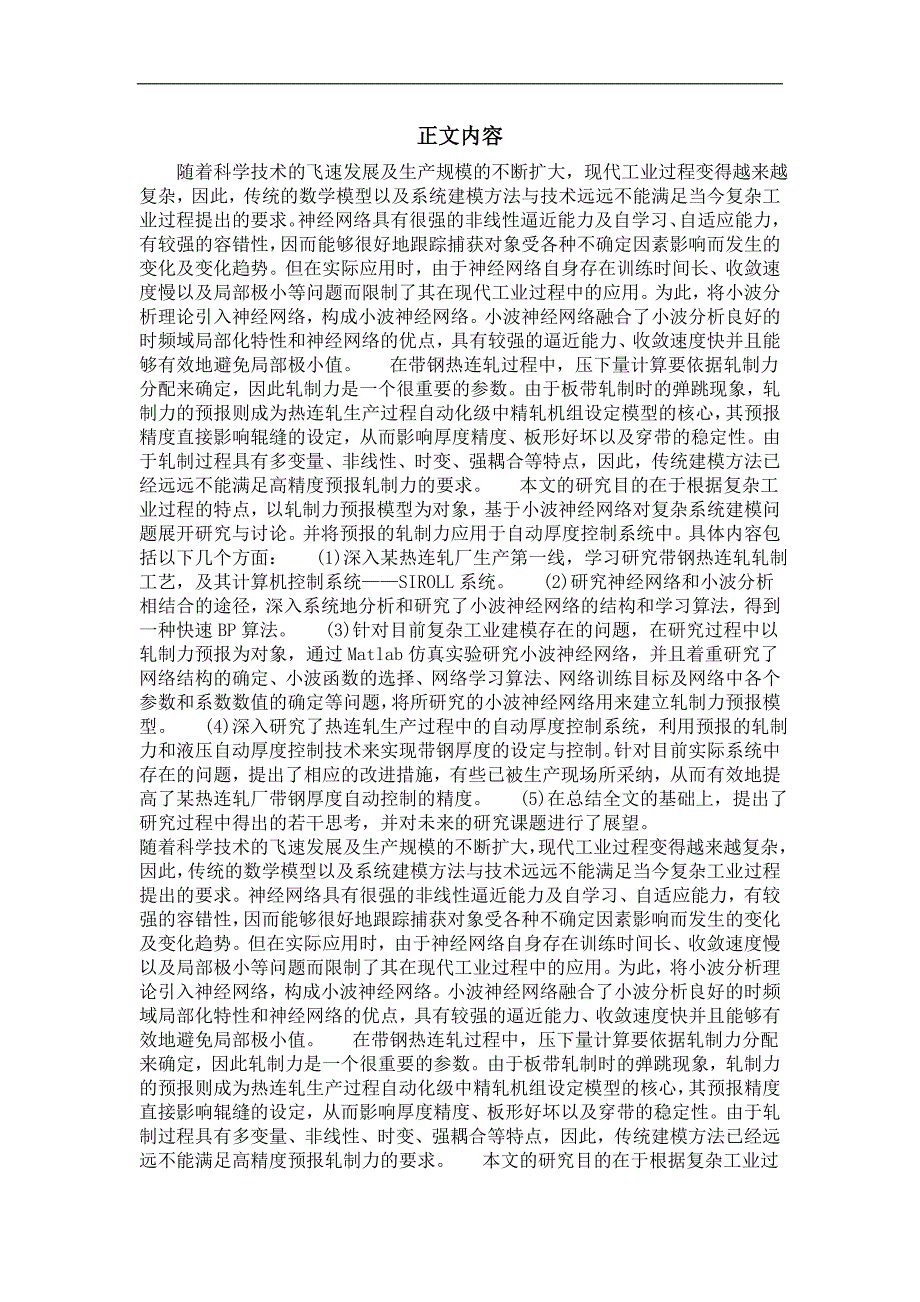 控制理论与基于小波神经网络的轧制力预报模型的研究以及自动厚度控制系统的研究_第2页