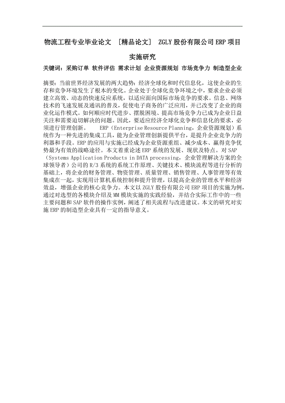 物流工程专业毕业论文zgly股份有限公司erp项目实施研究_第1页