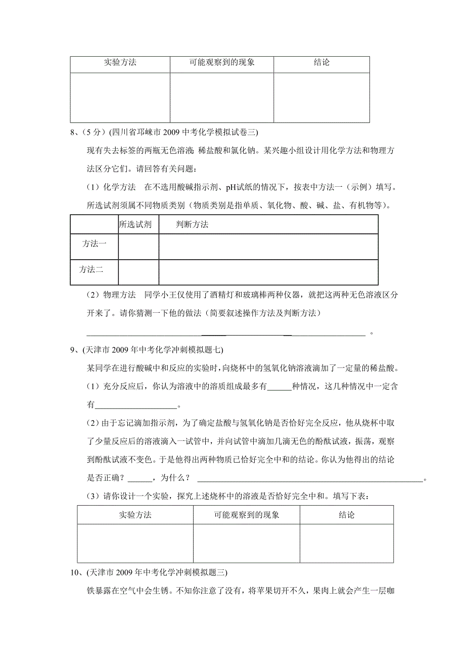 2009年全国精品模拟化学试题分类汇编专题2开放性试题_第3页