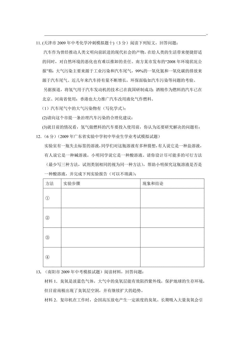 2009年全国精品模拟化学试题分类汇编专题2开放性试题_第5页