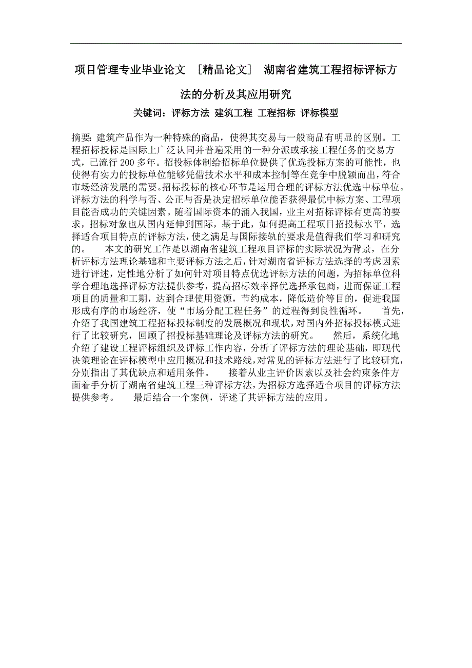 湖南省建筑工程招标评标方法的分析及其应用研究_第1页