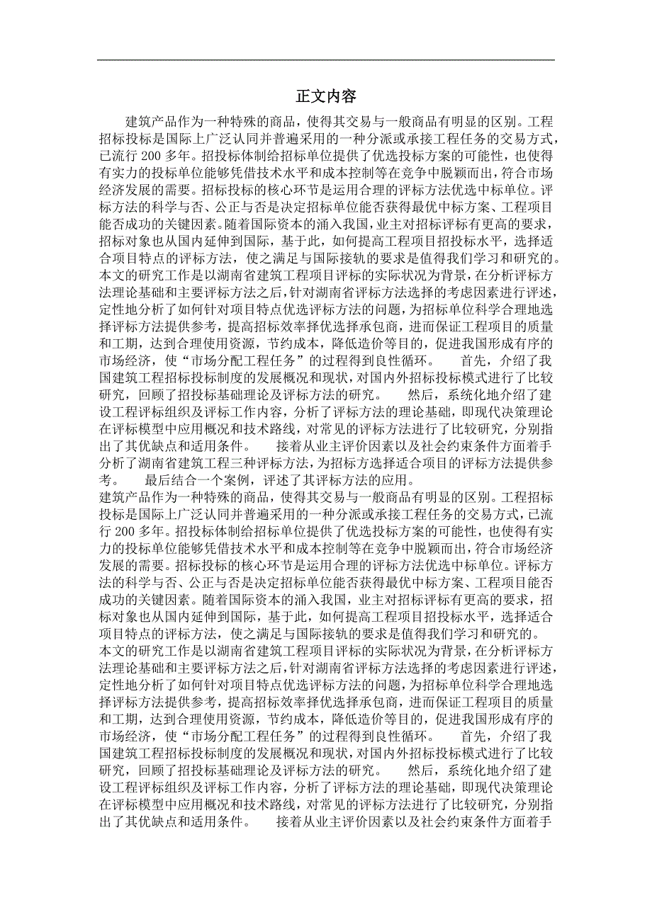 湖南省建筑工程招标评标方法的分析及其应用研究_第2页
