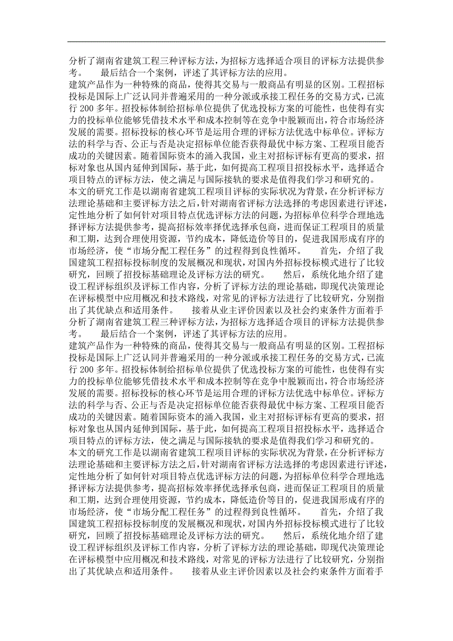 湖南省建筑工程招标评标方法的分析及其应用研究_第3页