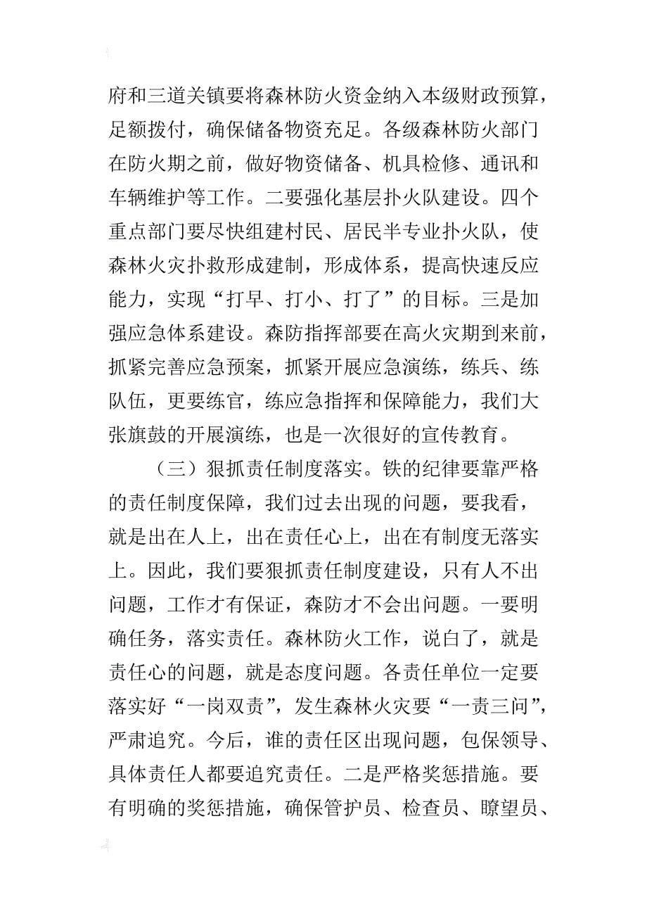 某年全区春季森林防火工作会议讲话稿_第5页