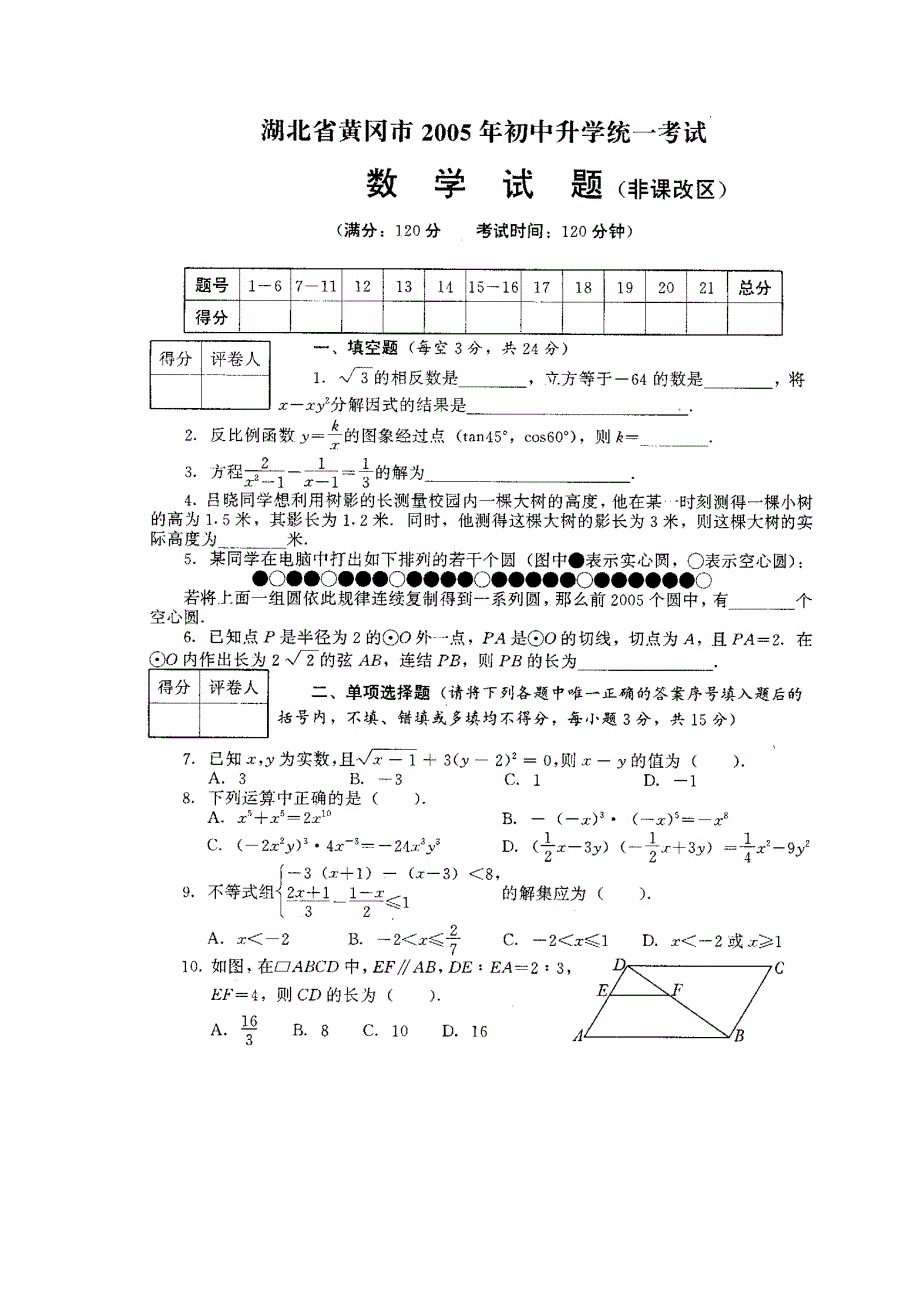 2005年湖北省黄冈市初中升学统一考试数学试卷（非课改区）（扫描）_第1页