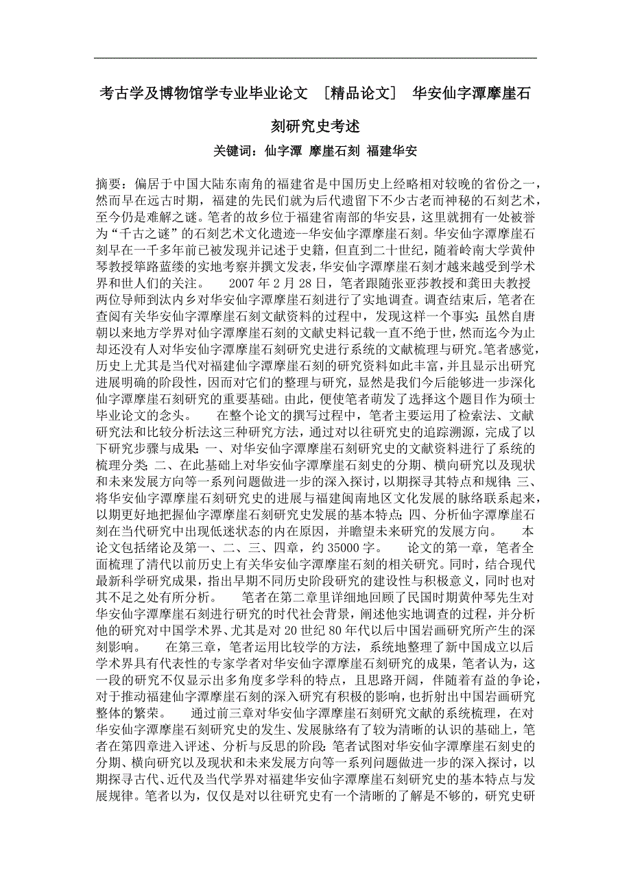 考古学及博物馆学专业毕业论文华安仙字潭摩崖石刻研究史考述_第1页