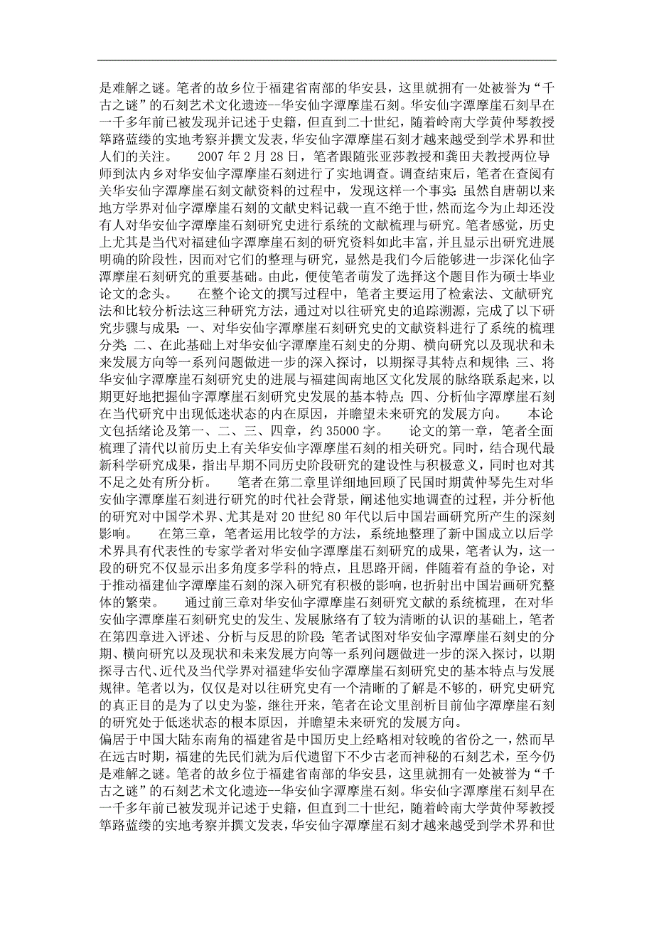 考古学及博物馆学专业毕业论文华安仙字潭摩崖石刻研究史考述_第4页