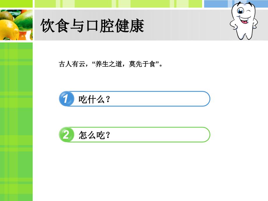 饮食与口腔健康课件_第2页