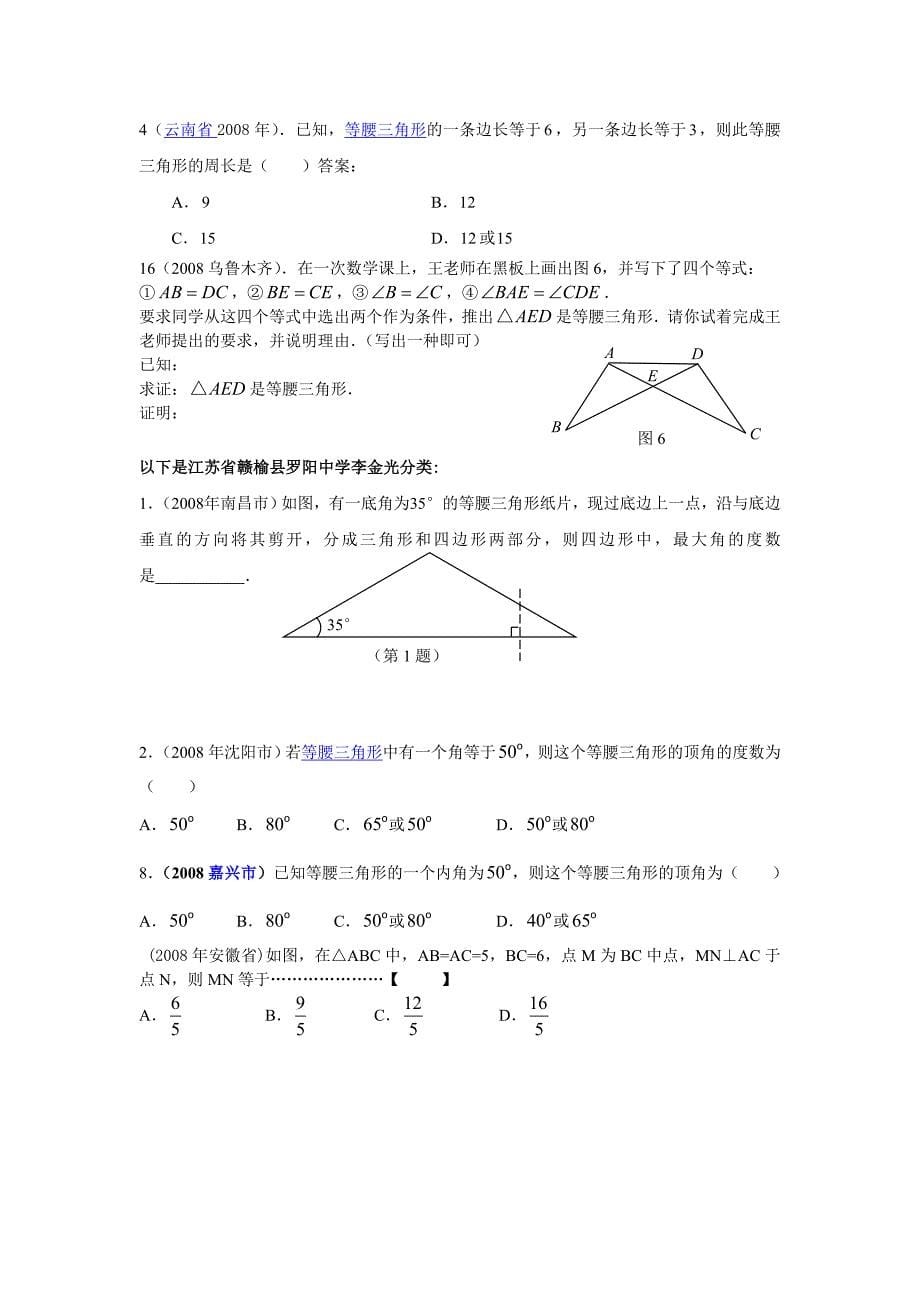 2008年数学中考试题分类汇编（等腰三角形）_第5页