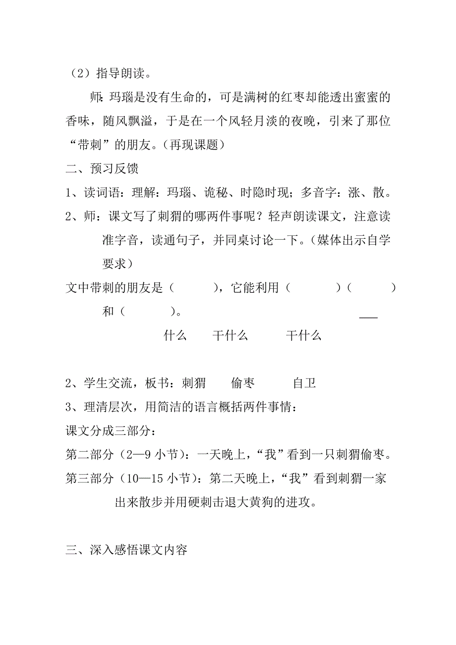 2018新人教版部编本三年级上册第23课《带刺的朋友》教案二_第2页